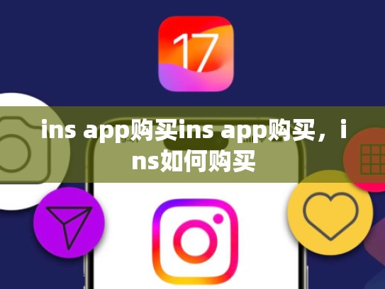 ins app购买ins app购买，ins如何购买