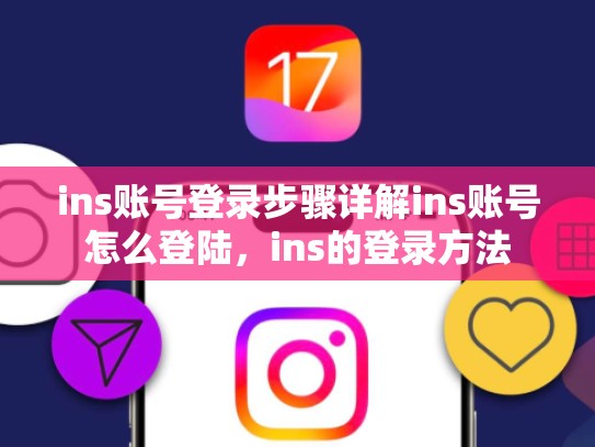 ins账号登录步骤详解ins账号怎么登陆，ins的登录方法