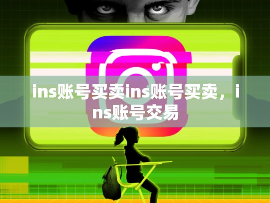 ins账号买卖ins账号买卖,ins账号交易