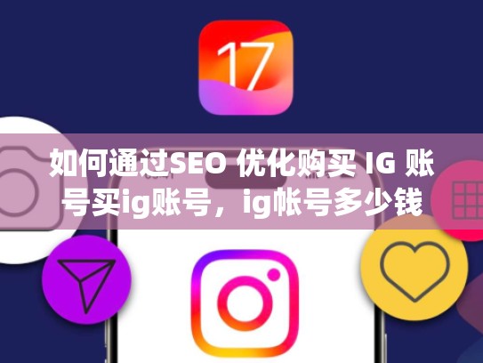 如何通过SEO 优化购买 IG 账号买ig账号，ig帐号多少钱