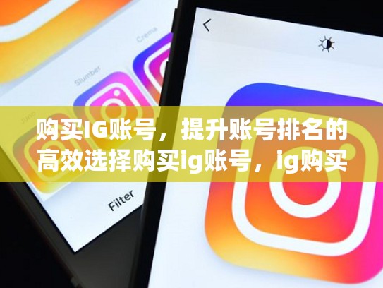 购买IG账号,提升账号排名的高效选择购买ig账号,ig购买平台