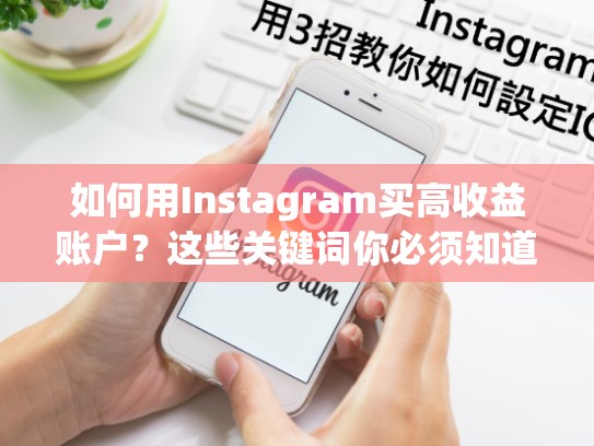 如何用Instagram买高收益账户？这些关键词你必须知道ig买号