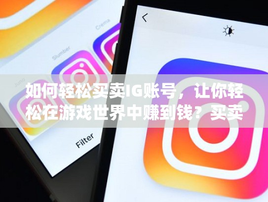 如何轻松买卖IG账号，让你轻松在游戏世界中赚到钱？买卖ig账号，igxe怎么卖账号