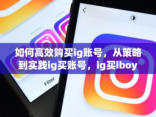 如何高效购买ig账号，从策略到实践ig买账号，ig买iboy