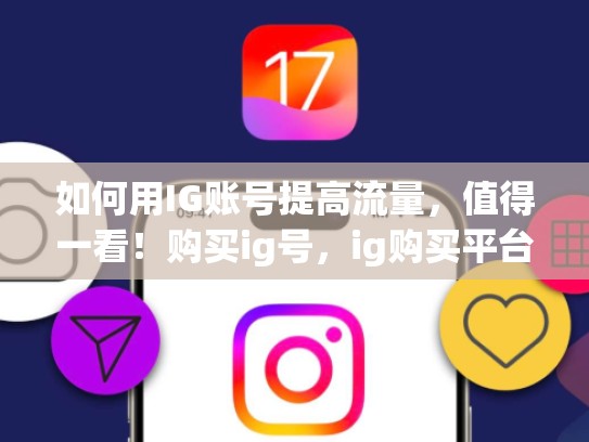 如何用IG账号提高流量，值得一看！购买ig号，ig购买平台