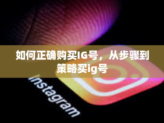 如何正确购买IG号，从步骤到策略买ig号
