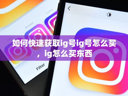 如何快速获取ig号ig号怎么买，ig怎么买东西