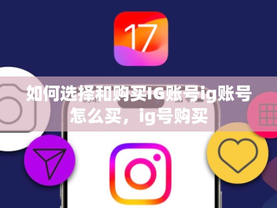 如何选择和购买IG账号ig账号怎么买，ig号购买