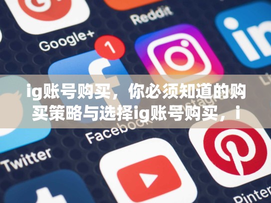 ig账号购买，你必须知道的购买策略与选择ig账号购买，ig购买平台