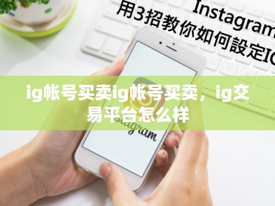 ig帐号买卖ig帐号买卖，ig交易平台怎么样
