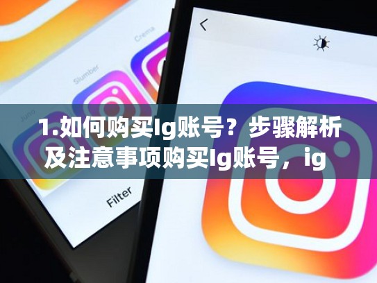 1.如何购买Ig账号？步骤解析及注意事项购买Ig账号，ig 账号