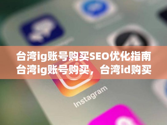 台湾ig账号购买SEO优化指南台湾ig账号购买，台湾id购买