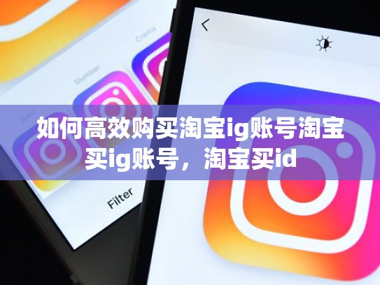 如何高效购买淘宝ig账号淘宝买ig账号，淘宝买id