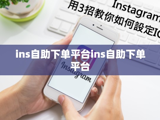 ins自助下单平台ins自助下单平台