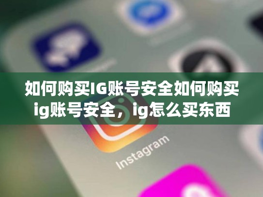 如何购买IG账号安全如何购买ig账号安全，ig怎么买东西
