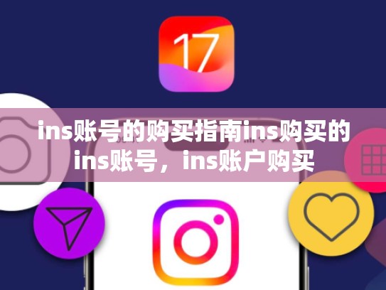 ins账号的购买指南ins购买的ins账号，ins账户购买