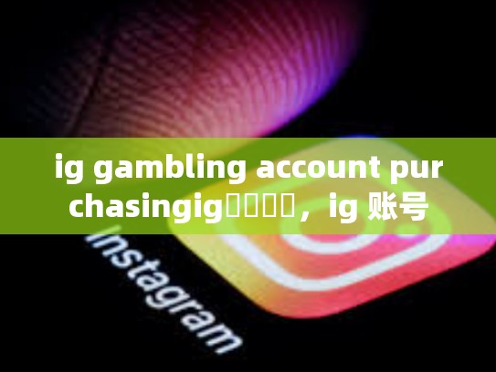 ig gambling account purchasingig賬號購買，ig 账号