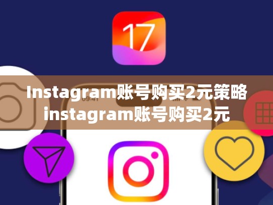 Instagram账号购买2元策略instagram账号购买2元