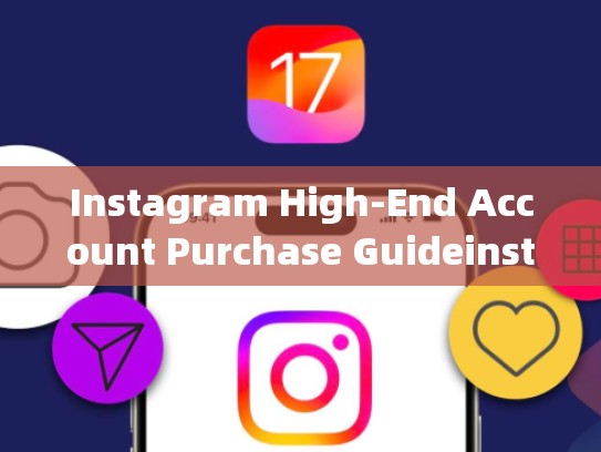 Instagram High-End Account Purchase Guideinstagram高仿账号购买