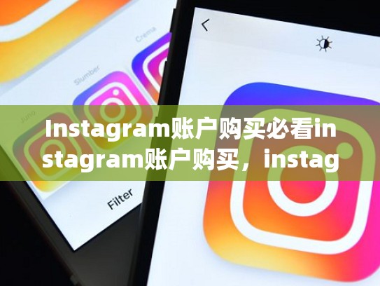 Instagram账户购买必看instagram账户购买，instagram买东西