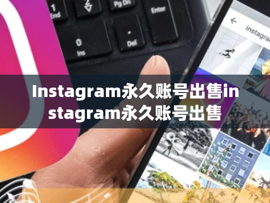 Instagram永久账号出售instagram永久账号出售