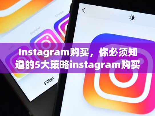 Instagram购买，你必须知道的5大策略instagram购买，ins账户购买