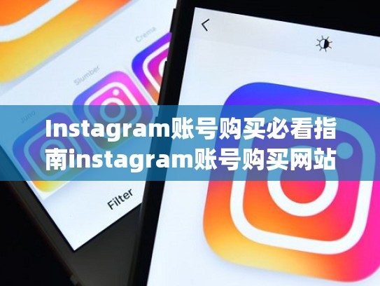 Instagram账号购买必看指南instagram账号购买网站