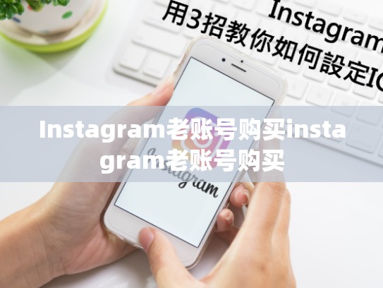 Instagram老账号购买instagram老账号购买