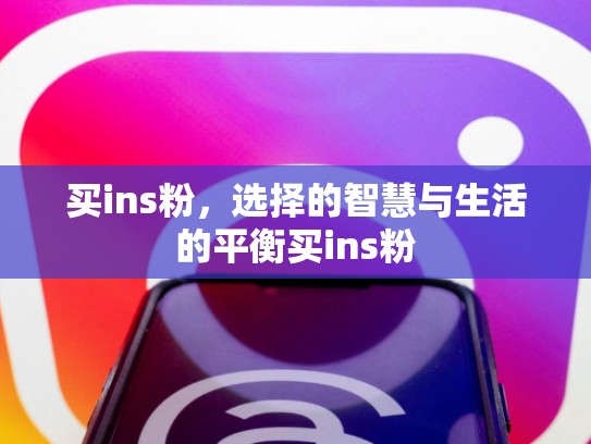 买ins粉，选择的智慧与生活的平衡买ins粉