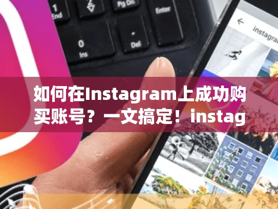 如何在Instagram上成功购买账号？一文搞定！instagram号购买