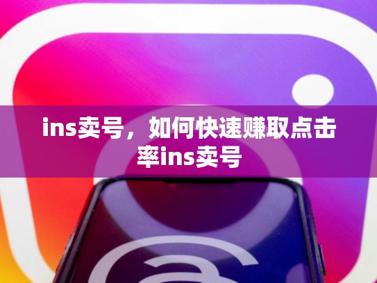 ins卖号，如何快速赚取点击率ins卖号