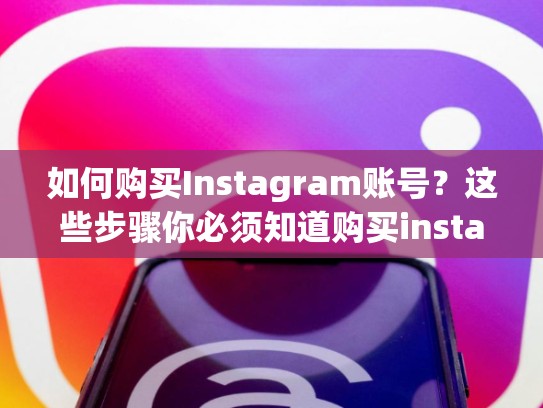 如何购买Instagram账号？这些步骤你必须知道购买instagram账号