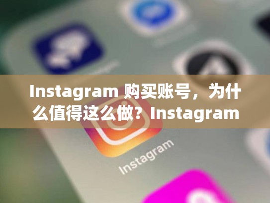Instagram 购买账号，为什么值得这么做？Instagram账号购买