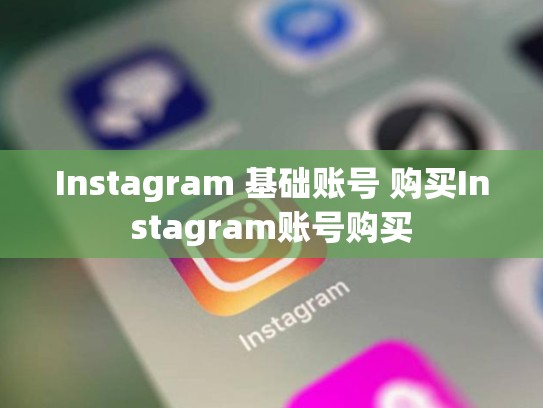 Instagram 基础账号 购买Instagram账号购买
