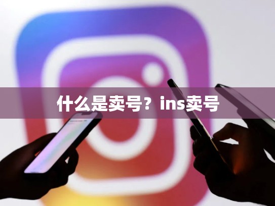 什么是卖号？ins卖号