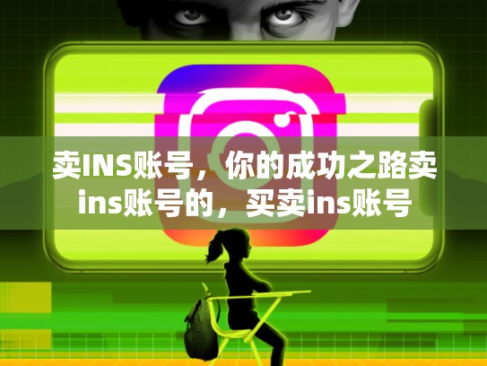 卖INS账号，你的成功之路卖ins账号的，买卖ins账号