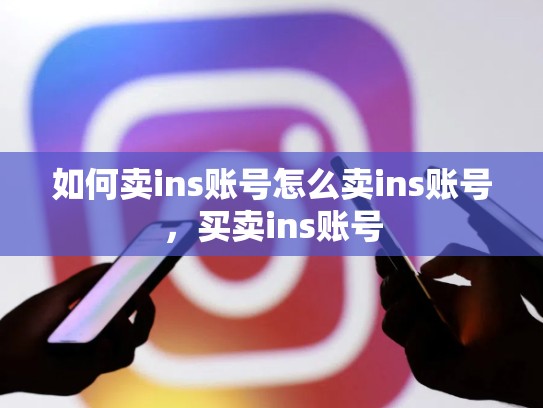 如何卖ins账号怎么卖ins账号，买卖ins账号