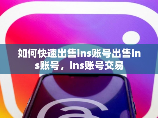 如何快速出售ins账号出售ins账号，ins账号交易