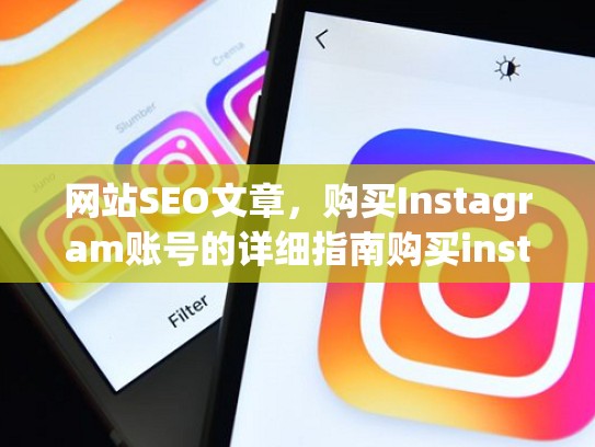 网站SEO文章，购买Instagram账号的详细指南购买instagram账号