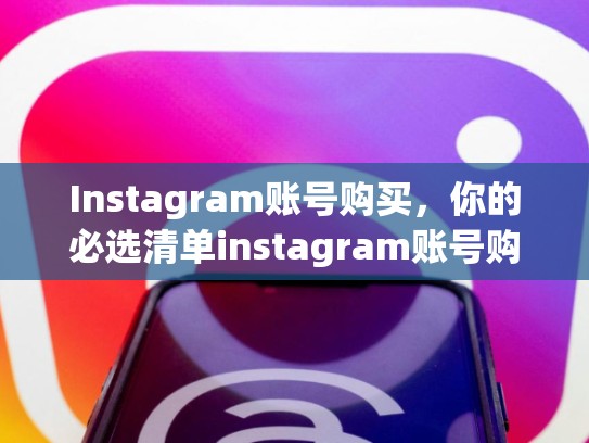 Instagram账号购买，你的必选清单instagram账号购买