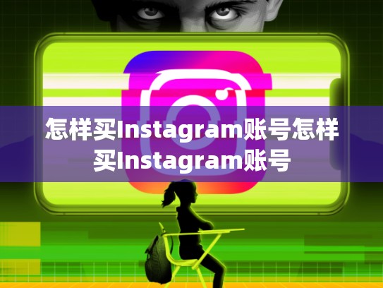 怎样买Instagram账号怎样买Instagram账号