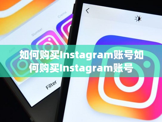 如何购买Instagram账号如何购买Instagram账号