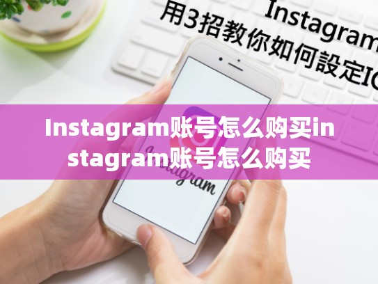 Instagram账号怎么购买instagram账号怎么购买