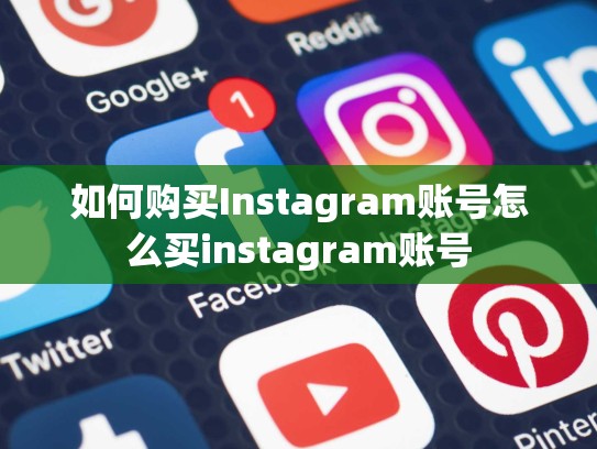 如何购买Instagram账号怎么买instagram账号