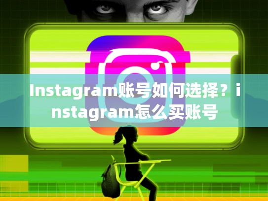 Instagram账号如何选择？instagram怎么买账号