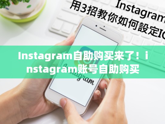 Instagram自助购买来了！instagram账号自助购买