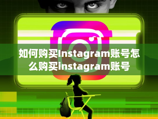 如何购买Instagram账号怎么购买instagram账号