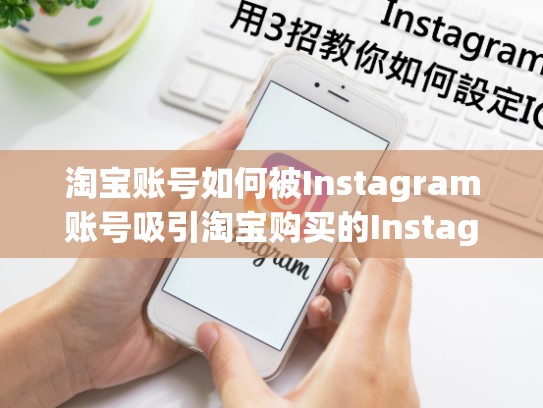 淘宝账号如何被Instagram账号吸引淘宝购买的Instagram账号