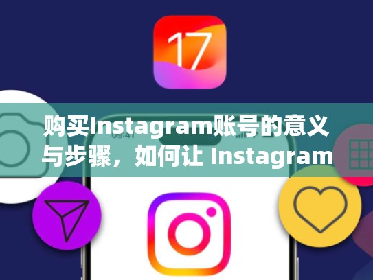 购买Instagram账号的意义与步骤，如何让 Instagram 成为你的流量来源买instagram账号是什么