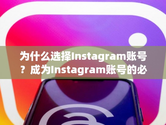 为什么选择Instagram账号？成为Instagram账号的必经之路在哪可以买instagram账号